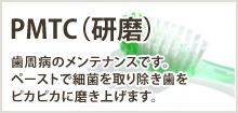 PMTC(研磨)