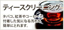 ティースクリーニング