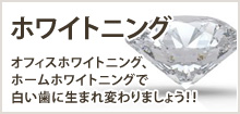 ホワイトニング