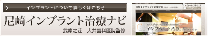 尼崎インプラント治療ナビ
