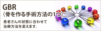 GBR（骨を作る手術方法の１つ）