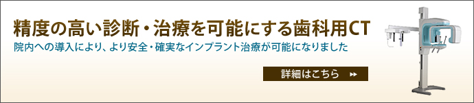 精度の高い診断・治療を可能にする歯科用CT