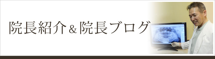 院長紹介&院長ブログ