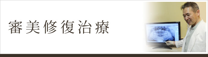 審美修復治療