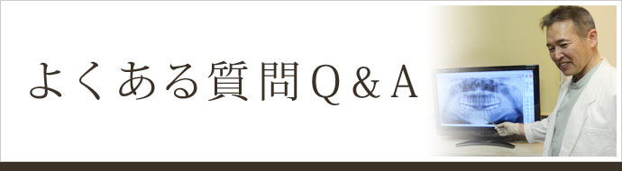 よくある質問Q&A