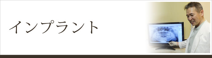 インプラント