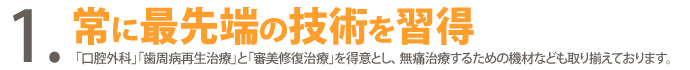 １．常に最先端の技術を習得