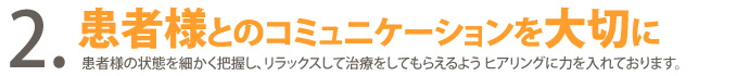 ２．患者様とのコミュニケーションを大切に