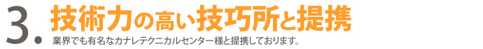 ３．技術力の高い技工所と提携