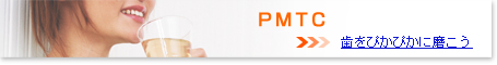 PMTC