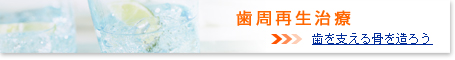 歯周再生治療
