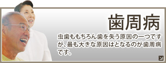歯周病