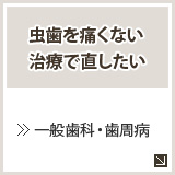 虫歯を痛くない治療で直したい