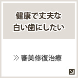 健康で丈夫な白い歯にしたい