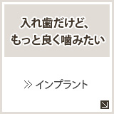 入れ歯だけど、もっと良く噛みたい