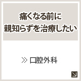 痛くなる前に親知らずを治療したい