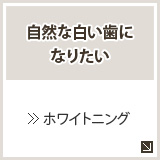 自然な白い歯になりたい