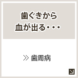 歯ぐきから血が出る・・・