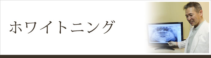 ホワイトニング