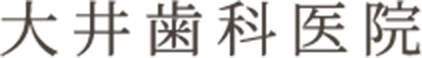 大井歯科医院