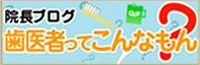 院長ブログ　歯医者ってこんなもん？
