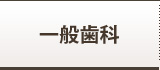 一般歯科