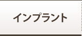 インプラント