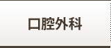 口腔外科