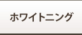 ホワイトニング