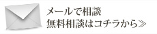 メールで相談無料相談はコチラから