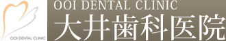 大井歯科医院