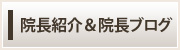 院長紹介＆院長ブログ