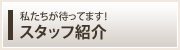 スタッフ紹介