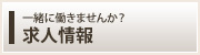 求人情報