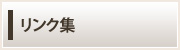リンク集