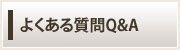 よくある質問Q&A