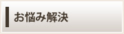 お悩み解決