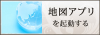 地図アプリを起動する