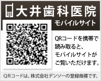 大井歯科医院モバイルサイト