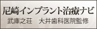 尼崎インプラント治療ナビ